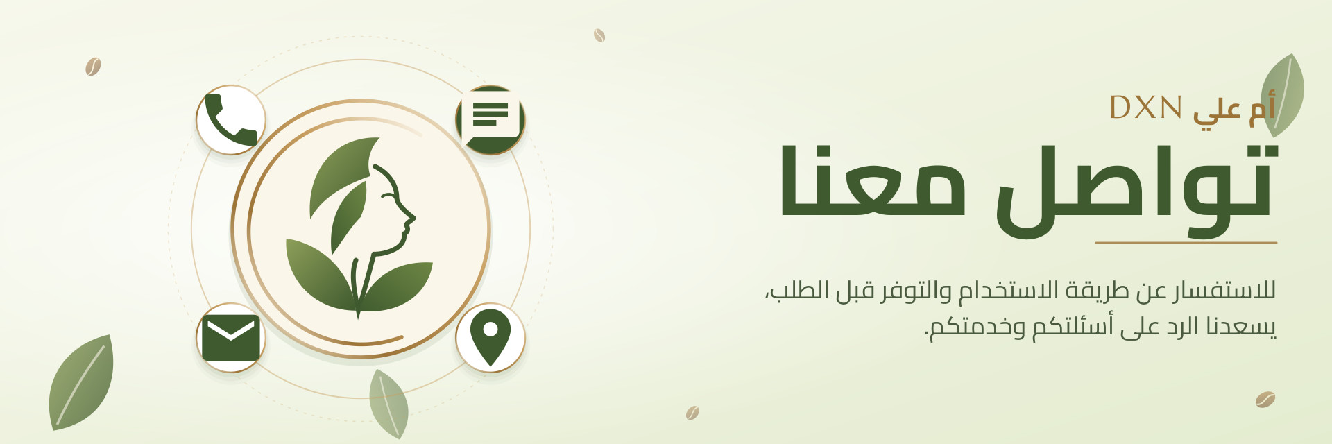 تواصلي معنا — أم علي DXN تسعد بالرد على أسئلتكم وخدمتكم قبل الطلب