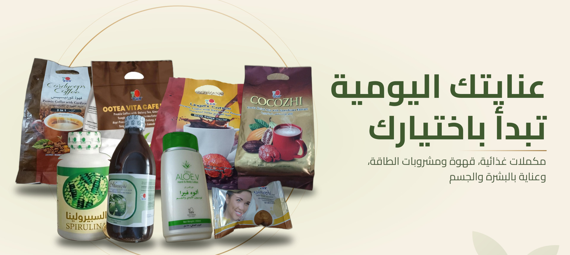 عنايتك اليومية تبدأ باختيارك — تشكيلة منتجات DXN من أم علي: مكملات غذائية، قهوة ومشروبات الطاقة، وعناية بالبشرة والجسم