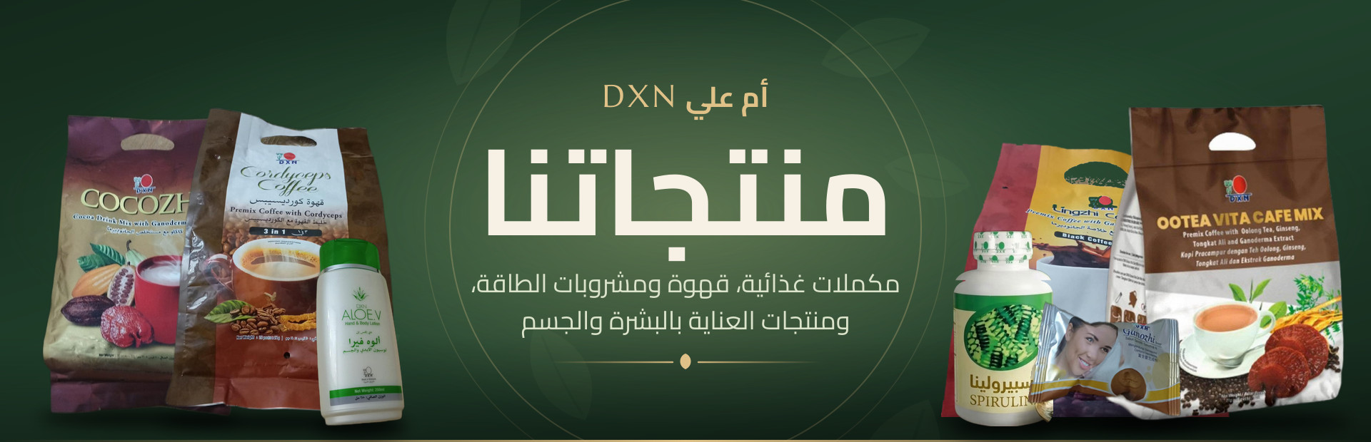 منتجاتنا — تشكيلة DXN من أم علي: مكملات غذائية، قهوة ومشروبات الطاقة، ومنتجات العناية
